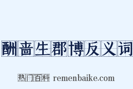 酬啬生郡博反义词是什么意思的图片